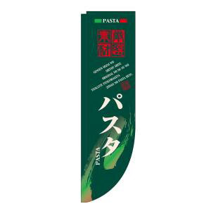 【のぼり屋工房】のぼり屋工房 Rのぼり パスタ 緑 棒袋タイプ 21303