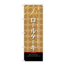 【のぼり屋工房】のぼり屋工房 のぼり ロールケーキ 21390