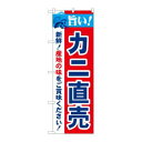 【のぼり屋工房】のぼり屋工房 のぼり 旨い!カニ直売 21645
