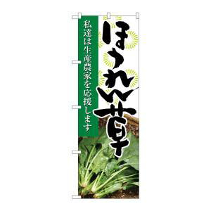 【のぼり屋工房】のぼり屋工房 のぼり ほうれん草 写真 21915