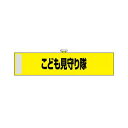 【のぼり屋工房】のぼり屋工房 腕章 こども見守り隊 黄色 KW-103 23744