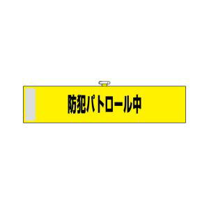 【のぼり屋工房】のぼり屋工房 腕章 防犯パトロール中 黄色 23748