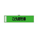 【のぼり屋工房】のぼり屋工房 腕章 こども見守り隊 緑色 23752