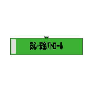 【のぼり屋工房】のぼり屋工房 腕章 安心 安全パトロール 緑色 23754