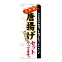 【のぼり屋工房】のぼり屋工房 のぼり 唐揚げセット 白地 楷書 26290