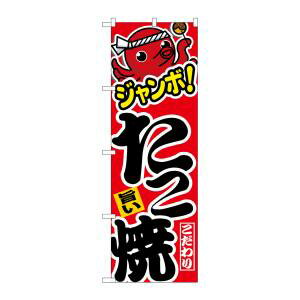 【のぼり屋工房】のぼり屋工房 のぼり ジャンボたこ焼 旨い 26470(3)