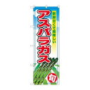 【のぼり屋工房】のぼり屋工房 のぼり アスパラガス 旬 26594
