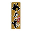 【のぼり屋工房】のぼり屋工房 のぼり やきいも 味自慢 26608