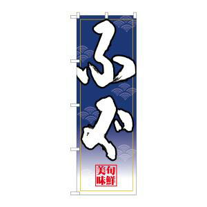 【のぼり屋工房】のぼり屋工房 のぼり ふぐ 白字紺グラデ地 26677