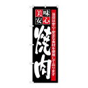 【のぼり屋工房】のぼり屋工房 のぼり 美味安心 焼肉 SNB-7