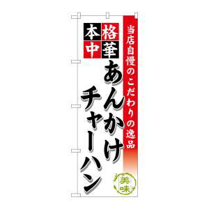 のぼり屋工房 のぼり あんかけチャーハン SNB-465