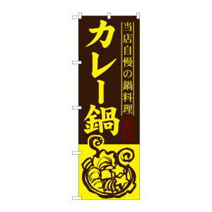 【のぼり屋工房】のぼり屋工房 のぼり カレー鍋 SNB-488