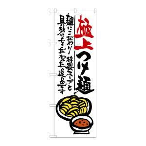 【のぼり屋工房】のぼり屋工房 のぼり 極上つけ麺 SNB-971 【のぼり屋工房】のぼり屋工房 のぼり 極上つけ麺 SNB-971