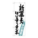 【のぼり屋工房】のぼり屋工房 のぼり 新蕎麦はじまりました SNB-1020(3)
