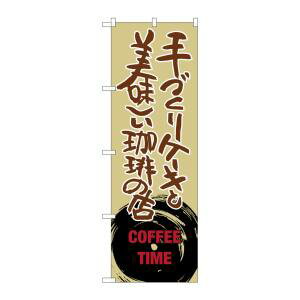 【のぼり屋工房】のぼり屋工房 のぼり 手づくりケーキと美味し SNB-1055