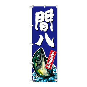 【のぼり屋工房】のぼり屋工房 のぼり 間八 SNB-1510