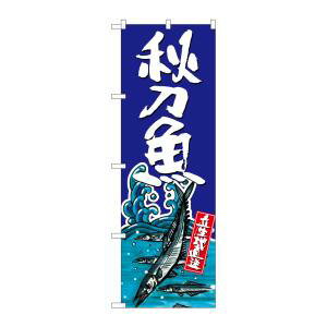 【のぼり屋工房】のぼり屋工房 のぼり 秋刀魚 SNB-1514