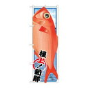【のぼり屋工房】のぼり屋工房 のぼり キンメダイ 絵旗 SNB-1555(3)