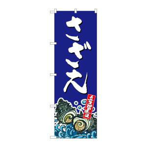 【のぼり屋工房】のぼり屋工房 のぼり さざえ 産地直送 青 SNB-2285