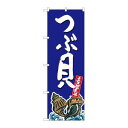 【のぼり屋工房】のぼり屋工房 のぼり つぶ貝 産地直送 青 SNB-2290