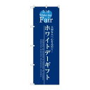 【のぼり屋工房】のぼり屋工房 のぼり ホワイトデーギフト SNB-2727