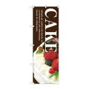 【のぼり屋工房】のぼり屋工房 のぼり CAKE 茶地 SNB-2787