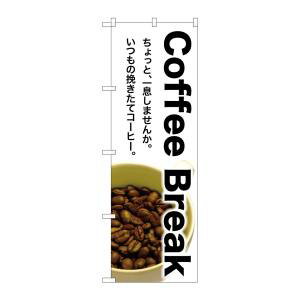 【のぼり屋工房】のぼり屋工房 のぼり Coffee Break SNB-3075