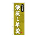 【のぼり屋工房】のぼり屋工房 のぼり 栗蒸し羊羹 SNB-4068
