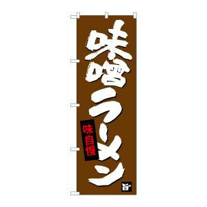 【のぼり屋工房】のぼり屋工房 のぼり 味噌ラーメン SNB-4093