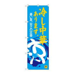 【のぼり屋工房】のぼり屋工房 のぼり 冷し中華あります 涼 SNB-4119