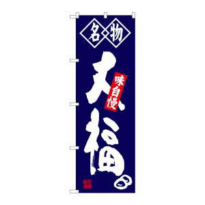 【のぼり屋工房】のぼり屋工房 のぼり 大福 名物 SNB-4150