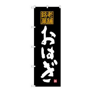 【のぼり屋工房】のぼり屋工房 のぼり おはぎ 老舗銘菓 SNB-4174 【のぼり屋工房】のぼり屋工房 のぼり おはぎ 老舗銘菓 SNB-4174