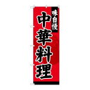 【のぼり屋工房】のぼり屋工房 のぼり 中華料理 SNB-4208