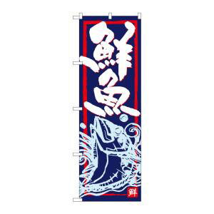 【のぼり屋工房】のぼり屋工房 のぼり 鮮魚 SNB-4291(3)