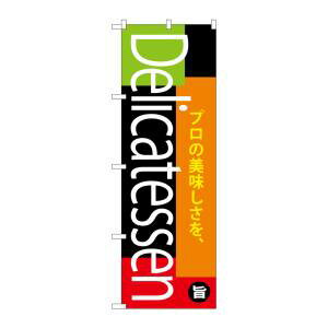 【のぼり屋工房】のぼり屋工房 のぼり Delicatessen SNB-4372