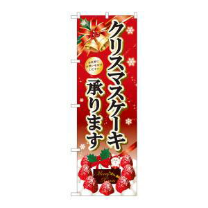 【のぼり屋工房】のぼり屋工房 のぼり クリスマスケーキ黒字ベル赤 SNB-5447