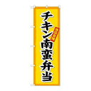 【のぼり屋工房】のぼり屋工房 のぼり チキン南蛮弁当楷書体 SNB-5519