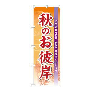 【のぼり屋工房】のぼり屋工房 のぼり 秋のお彼岸 60343