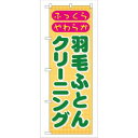 のぼり屋工房 のぼり 羽毛ふとんクリーニング GNB-92