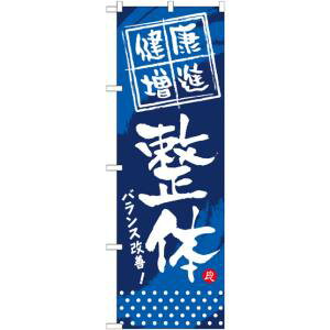 【のぼり屋工房】のぼり屋工房 のぼり 健康増進 整体 GNB-333