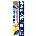 【のぼり屋工房】のぼり屋工房 のぼり 海水魚入荷しました GNB-572