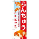 【のぼり屋工房】のぼり屋工房 のぼり らんちゅう GNB-583
