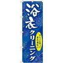 【のぼり屋工房】のぼり屋工房 のぼり 浴衣クリーニング GNB-939