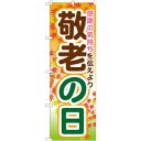 のぼり屋工房 のぼり 敬老の日 GNB-1643