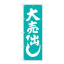 【のぼり屋工房】のぼり屋工房 のぼり 大売出し 青緑 GNB-2246