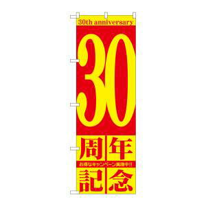 【のぼり屋工房】のぼり屋工房 のぼり 30周年記念 GNB-2408