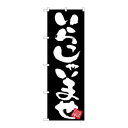 【のぼり屋工房】のぼり屋工房 のぼり いらっしゃいませ黒地 GNB-3419