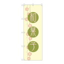 【のぼり屋工房】のぼり屋工房 のぼり 和菓子 21237