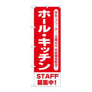 【のぼり屋工房】のぼり屋工房 のぼり ホール キッチンSTAFF募集中 GNB-3551