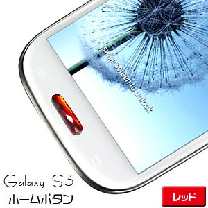【Galaxy S3 SIII用】ジュエリー ホームボタン　レッド ボタンシール ステッカー デコレーション Galaxy S3 SIII